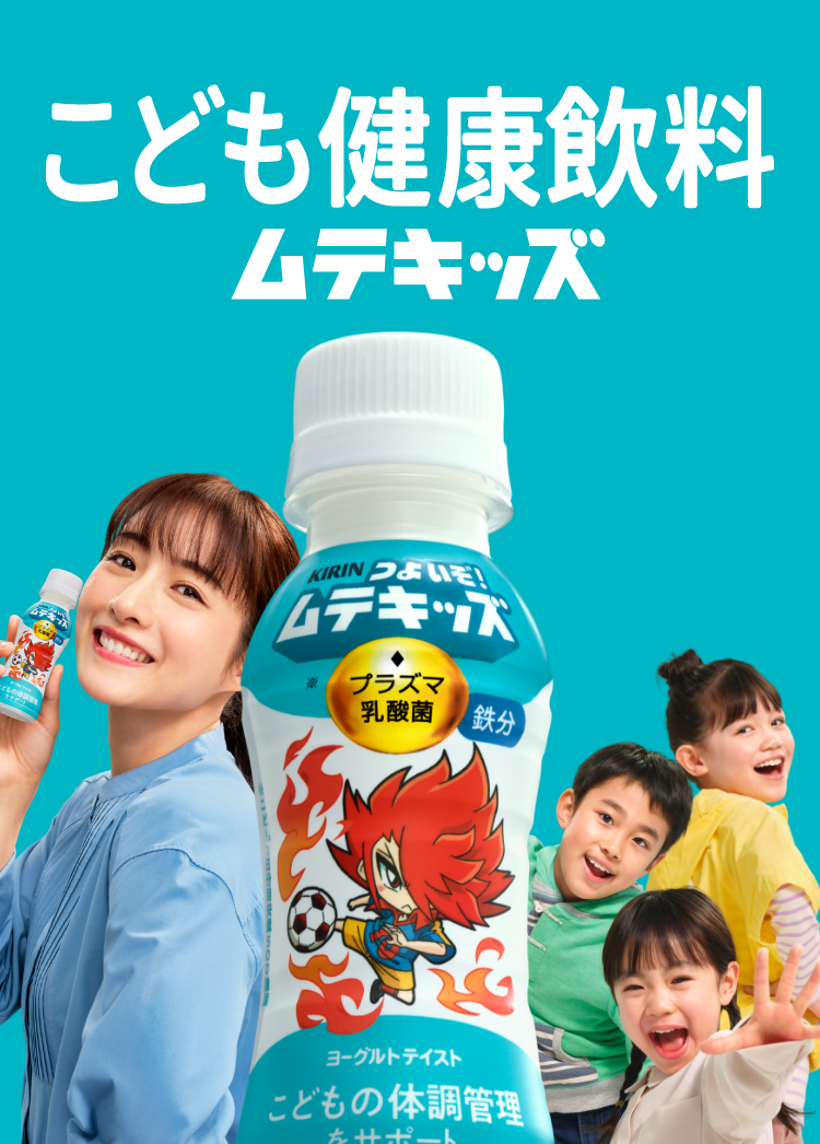 こども健康飲料 ムテキッズ