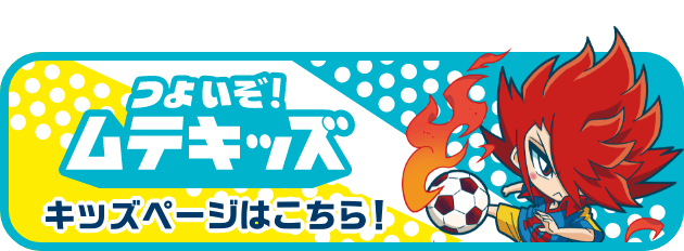 つよいぞ！ムテキッズ キッズページはこちら