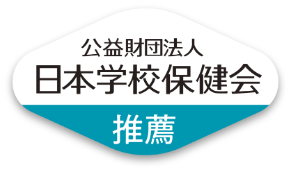 公益財団法人 日本学校保健会 推薦