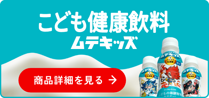 こども健康飲料ムテキッズ