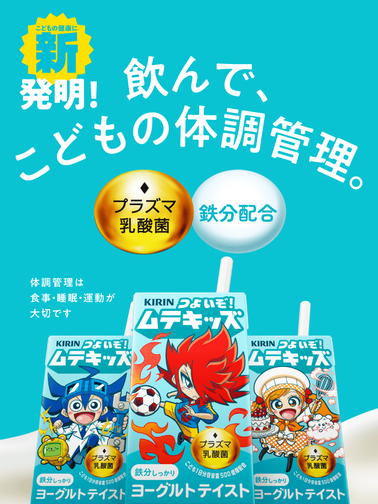 こどもの健康に新発明！ 飲んで、こどもの体調管理。プラズマ乳酸菌 鉄分配合 体調管理は食事・睡眠・運動が大切です