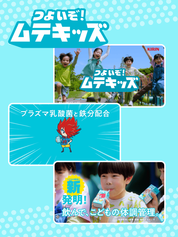 つよいぞ！ムテキッズ