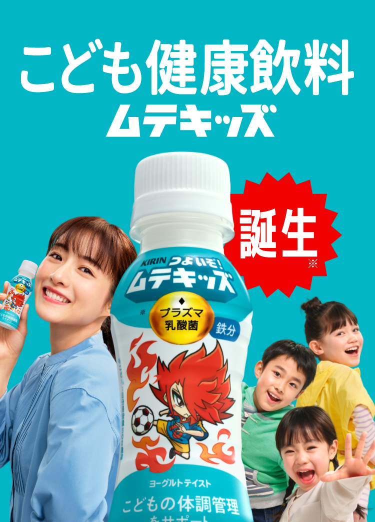 こども健康飲料 ムテキッズ 誕生