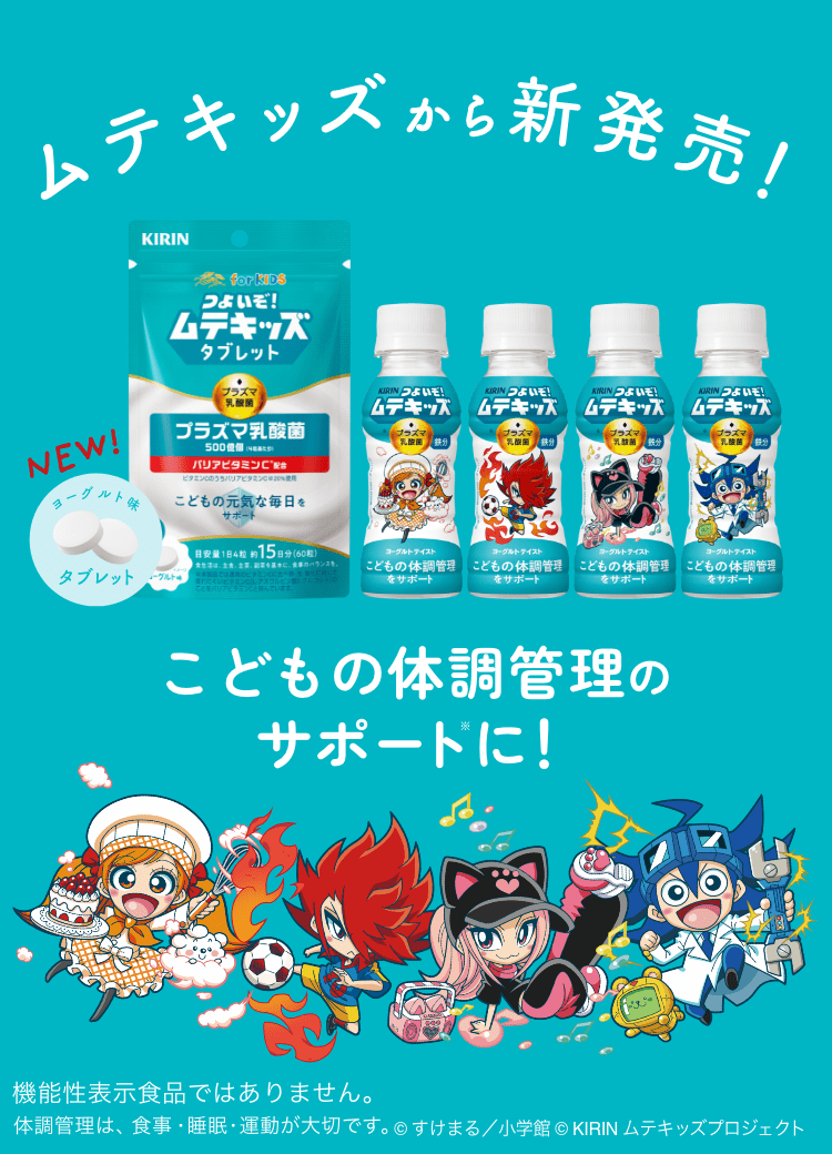 ムテキッズから新発売！2つのムテキッズで、毎日の健康をサポート。