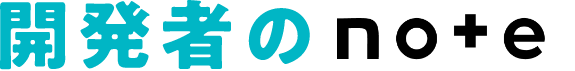 開発者のnote