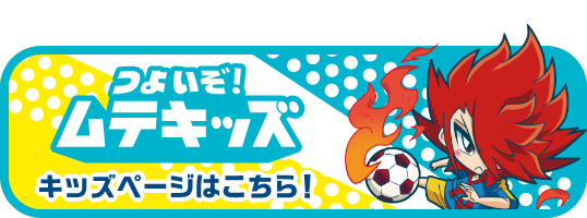 つよいぞ！ムテキッズ キッズページはこちら！