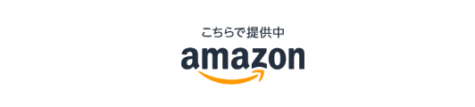 こちらで提供中 amazon