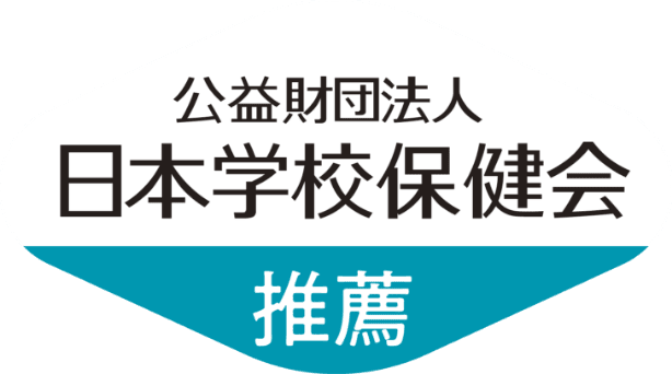 公益財団法人 日本学校保健会 推薦