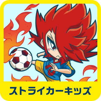 ストライカーキッズ