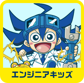 エンジニアキッズ