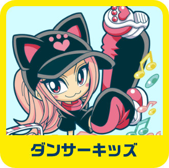 ダンサーキッズ