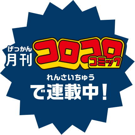 月刊コロコロコミックで連載中！
