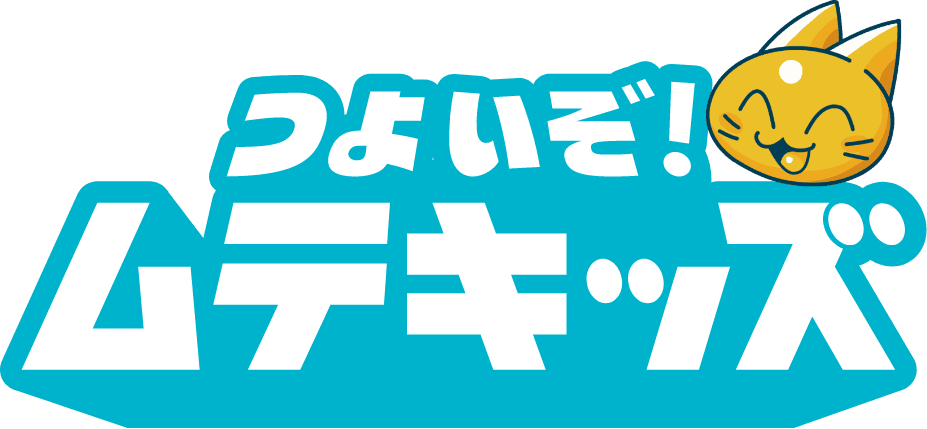 つよいぞ！ムテキッズ