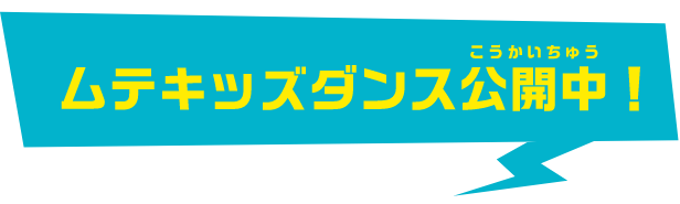 ムテキッズダンス公開中！