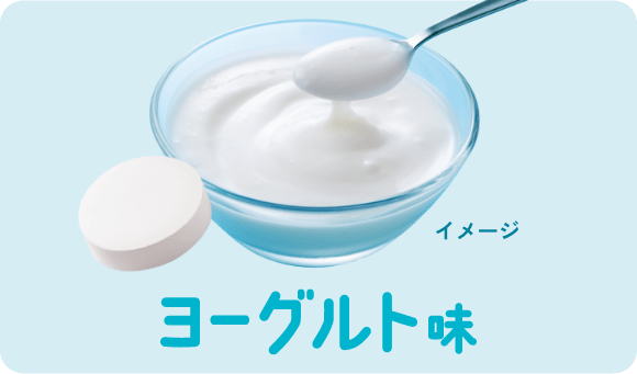 ヨーグルト味