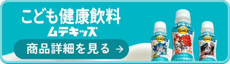 こども健康飲料 ムテキッズ