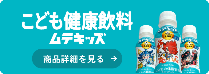 こども健康飲料ムテキッズ