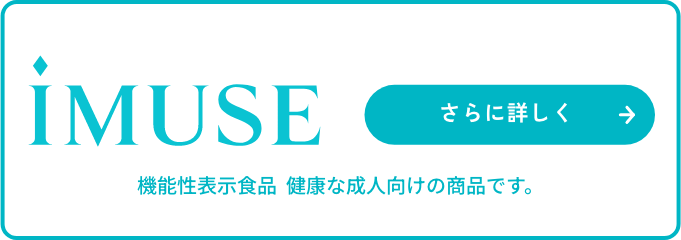 iMUSE免疫ケア